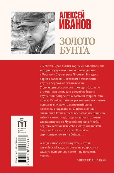 Золото бунта : роман - фото 2