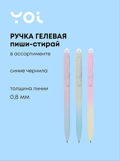 Гелевая ручка пиши-стирай синяя 0,8 мм, Gradient, Yoi, в ассортименте - фото 1