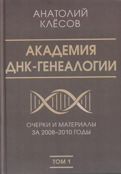 Академия ДНК-генеалогии. Том 1. Очерки и материалы за 2008–2010 годы - фото 1