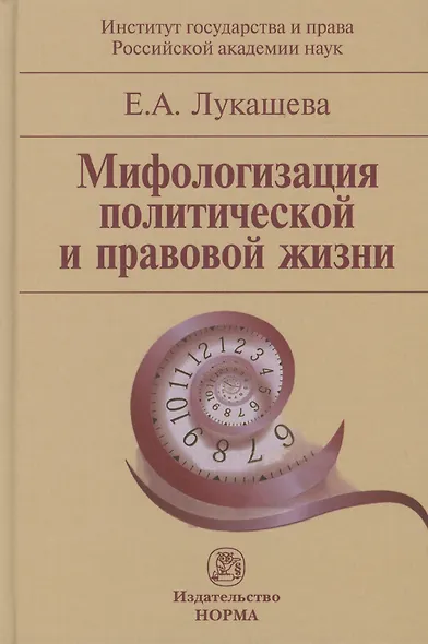 Мифологизация политической и правовой жизни (Лукашева) - фото 1