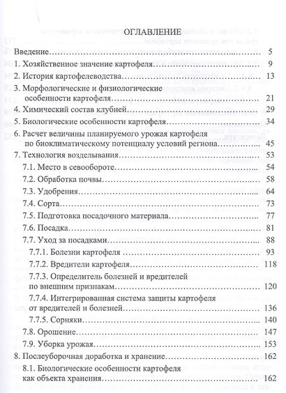 Картофель: технологии возделывания и хранения. Уч. Пособие - фото 2