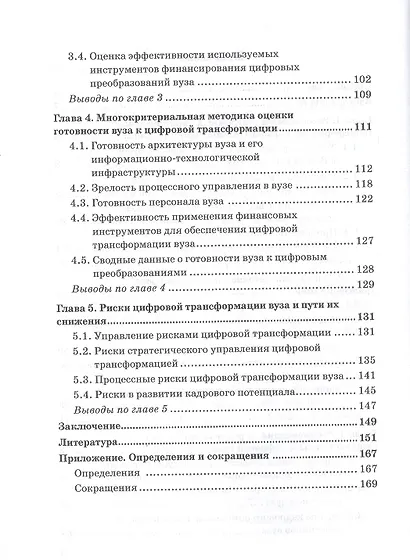 Оценка готовности высшего учебного заведения к цифровой трансформации: Монография - фото 3