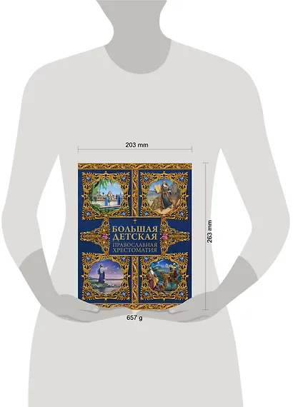 Большая детская православная хрестоматия - фото 3