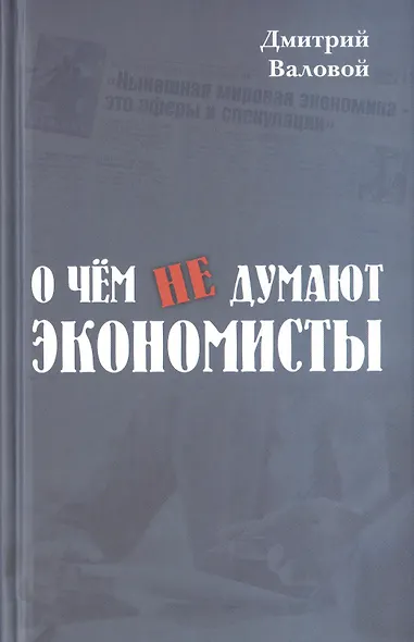 О чём не думают экономисты. Научная повесть - фото 1