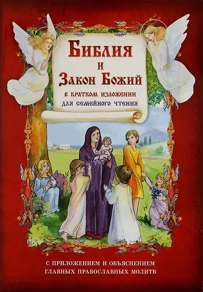 Библия и Закон Божий в кратком изложении для семейного чтения. С приложением и объяснением главных православных молитв - фото 1