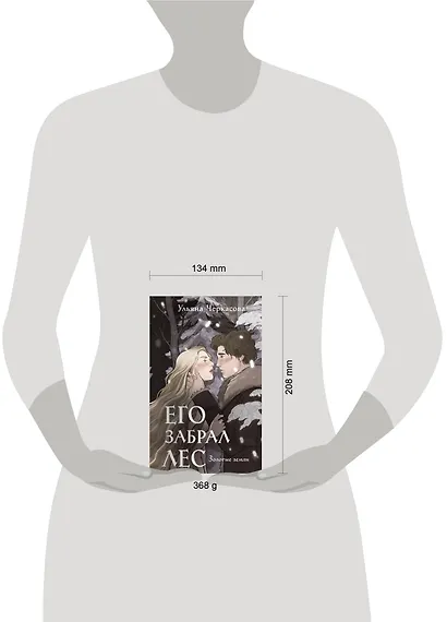 Золотые земли. Его забрал лес - фото 9