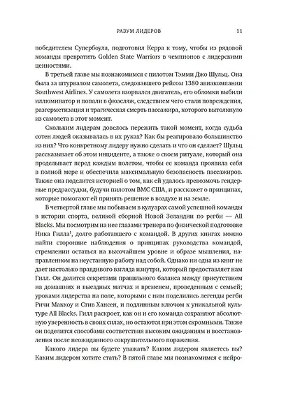 Разум лидеров. Как стать лучшим в своей сфере деятельности и повести людей за собой - фото 13