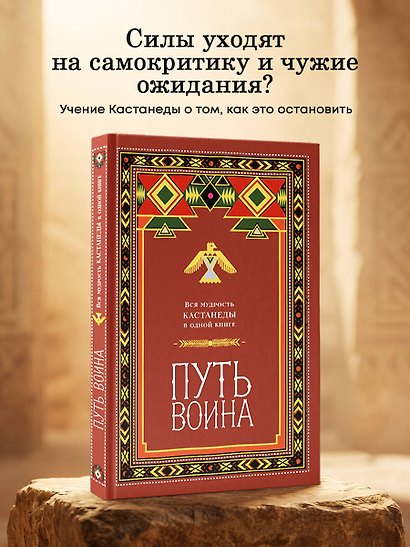 Путь воина. Вся мудрость Кастанеды в одной книге - фото 4