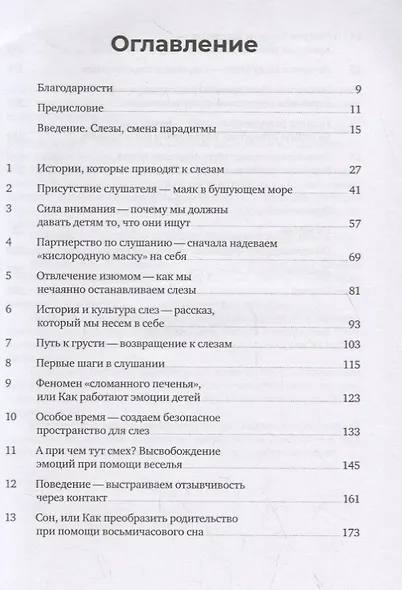 Слезы исцеляют. Как слушать детей - фото 2