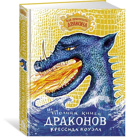 Как приручить дракона. Неполная книга драконов - фото 2
