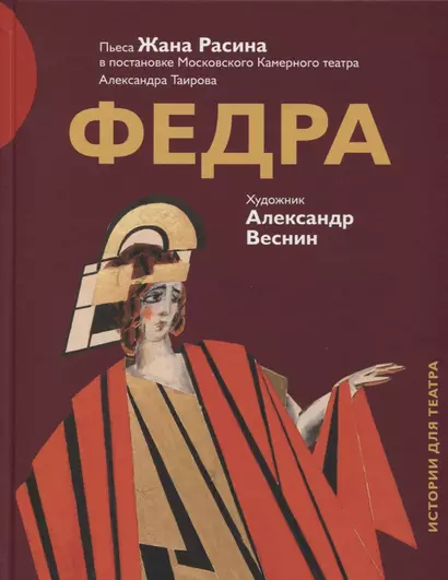 Федра Пьеса Жана Расина в постановке Моск. Камерного театра… (илл. Веснина) (ИстДлТеат) - фото 1