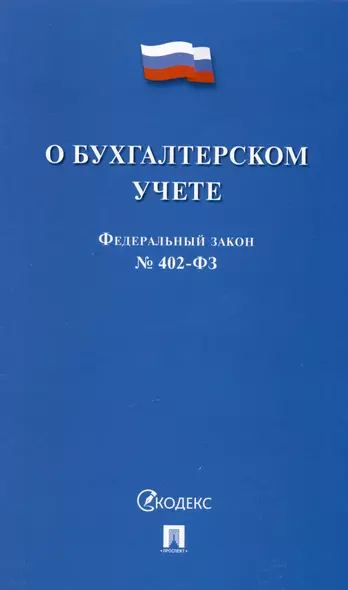 Федеральный закон "О бухгалтерском учете" № 402-ФЗ (м) (2023) - фото 1