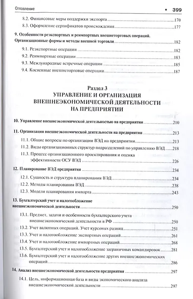 Внешнеэкономическая деятельность предприятий в схемах и таблицах. Уч.пос. - фото 4