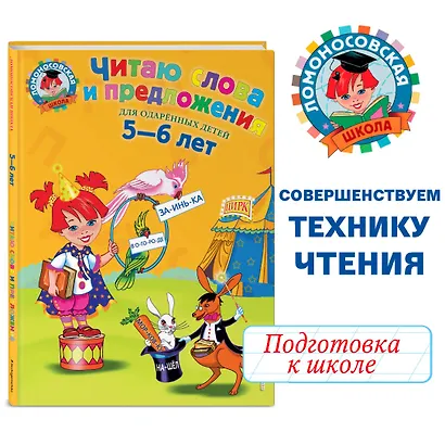 Читаю слова и предложения: Для детей 5 - 6 лет - фото 4