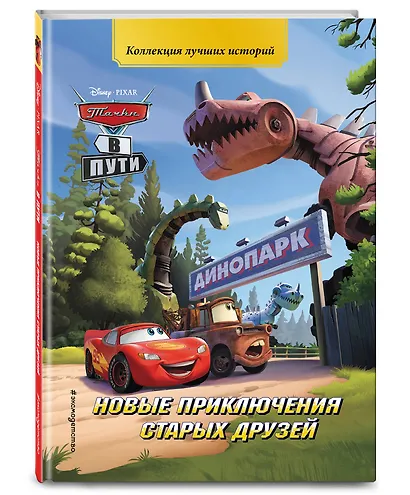 Тачки в пути. Новые приключения старых друзей. Книга для чтения с цветными картинками - фото 3