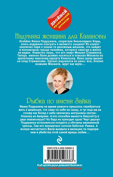 Надувная женщина для Казановы. Рыбка по имени Зайка: романы - фото 2