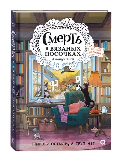 Смерть в вязаных носочках - фото 3