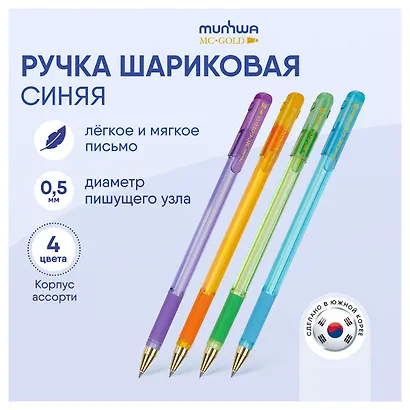 Шариковая ручка синяя 0,5 мм, MC Gold LE, MunHwa, в ассортименте - фото 4