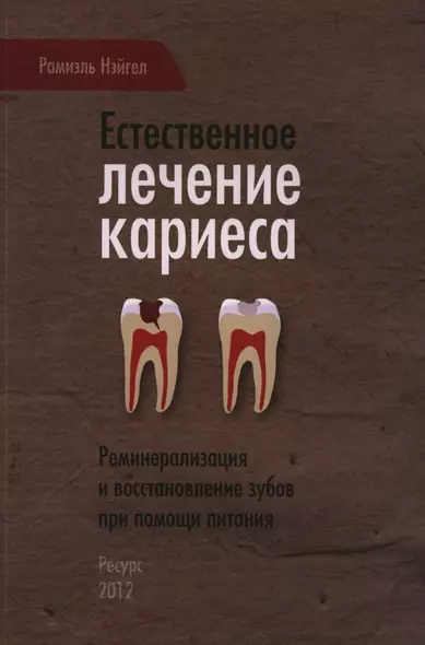 Естественное лечение кариеса. Реминерализация и восстановление зубов при помощи питания - фото 1