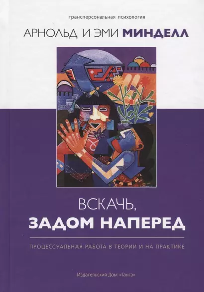 Вскачь, задом наперед: Процессуальная работа в теории и на практике - фото 1