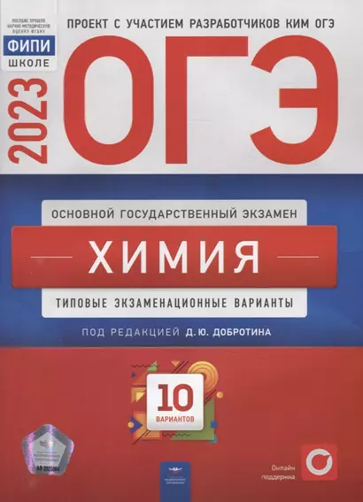 ОГЭ-2023. Химия: типовые экзаменационные варианты: 10 вариантов - фото 1