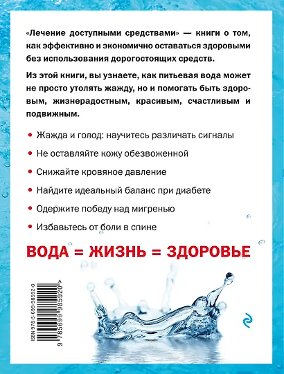 Вода лечит: головные боли, остеопороз и остеоартрит, боли в пояснице, суставы и связки - фото 2