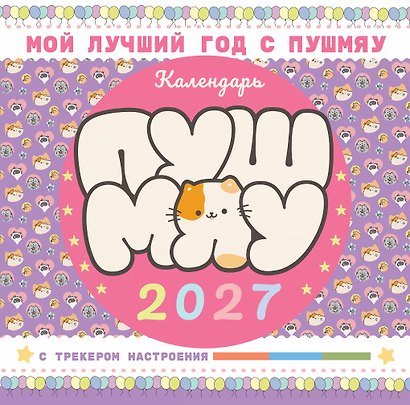 Мой лучший год с Пушмяу. Календарь на 2027 год - фото 1