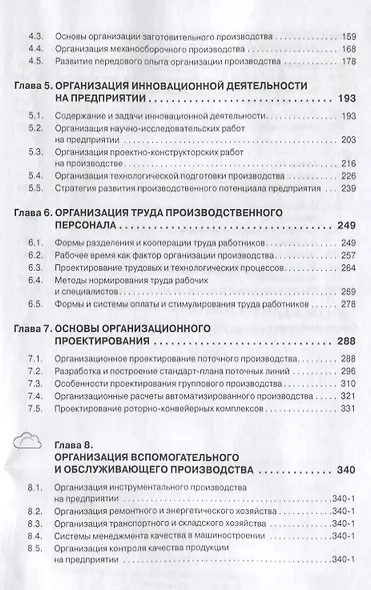 Организация производства на предприятиях машиностроения: Учебник - фото 3
