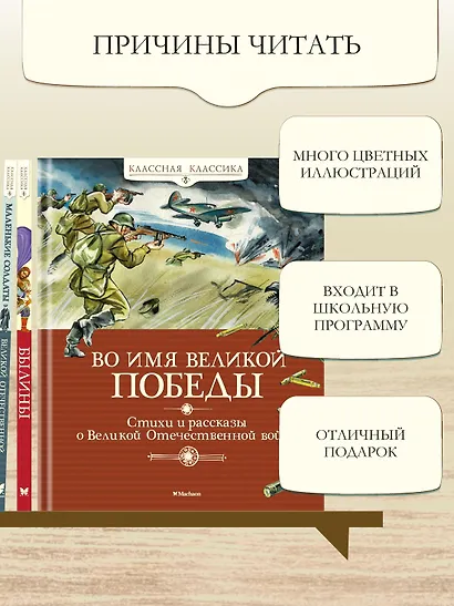 Во имя Великой Победы. Стихи и рассказы о Великой Отечественной войне - фото 5
