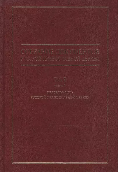 Собрание документов русской православной церкви Т. 2 Ч. 1 - фото 1