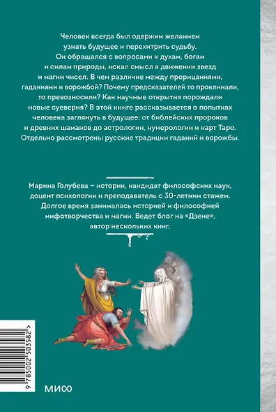 История гаданий и предсказаний. От ворожей и подблюдных песен до астрологии и карт Таро - фото 2