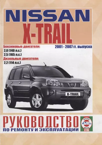 Nissan X-Trail. Руководство по ремонту и эксплуатации. Бензиновые двигатели: QR20DE 2,0 л/103кВт (140 л.с.). Дизельные двигатели: YD22DDTI 2,2 л/84 кВт (114 л.с.) - фото 1