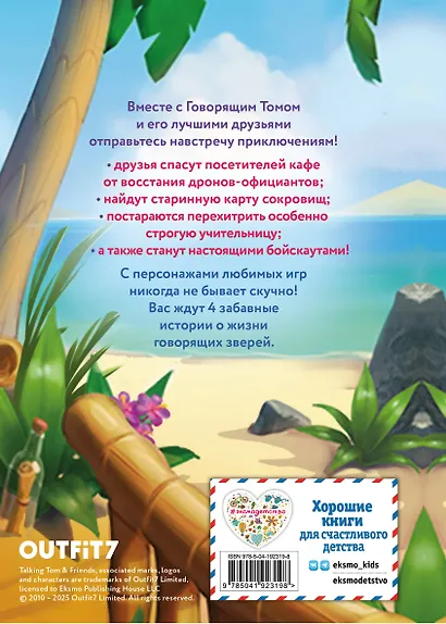 Говорящий Том и Друзья. Ни дня без приключений! - фото 2