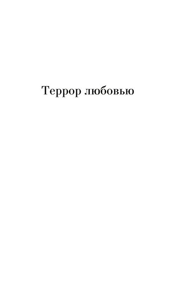 Террор любовью. Дерево на крыше - фото 7