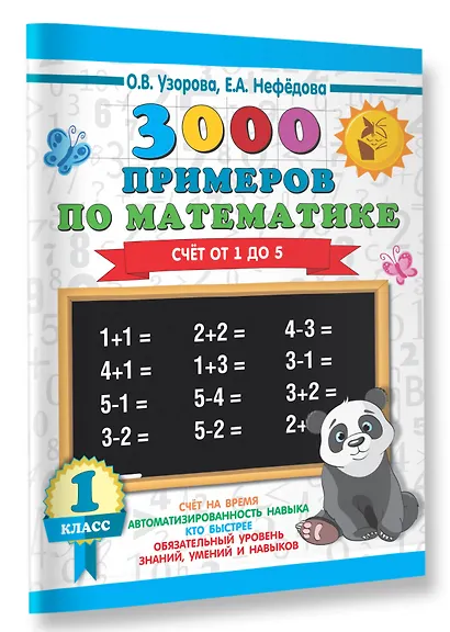 3000 примеров по математике. 1 класс. Счёт от 1 до 5. - фото 3