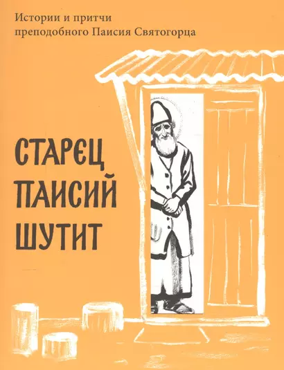 Старец Паисий шутит. Истории и притчи преподобного Паисия Святогорца. - фото 1