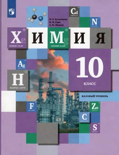 Химия. 10 класс. Базовый уровень. Учебник - фото 1