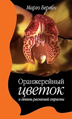 Оранжерейный цветок и девять растений страсти. Роман - фото 1