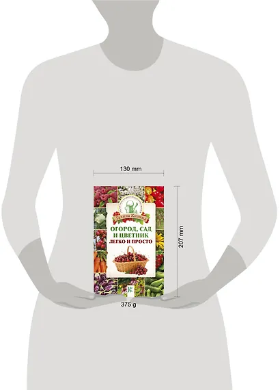 Огород, сад и цветник легко и просто - фото 3