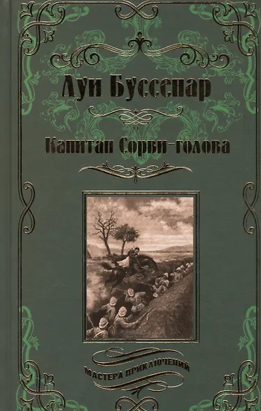 Капитан Сорви-голова - фото 1