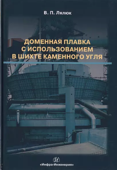 Доменная плавка с использованием в шихте каменного угля. Монография - фото 1