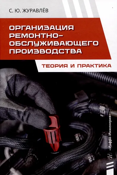 Организация ремонтно-обслуживающего производства. Теория и практика - фото 1