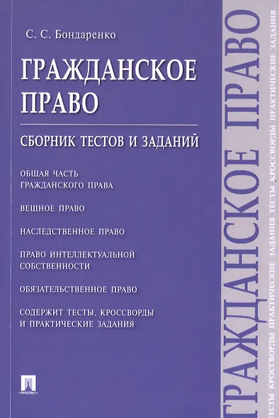 Гражданское право. Сборник тестов и заданий - фото 1