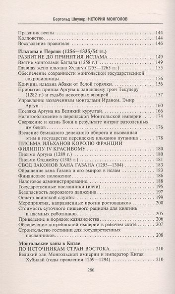 История монголов. По восточным и европейским свидетельствам XIII—XIV веков - фото 5