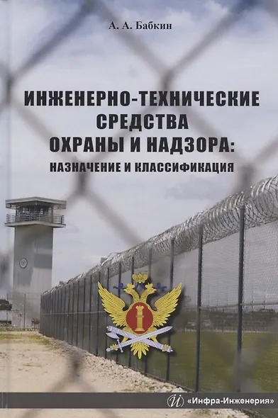 Инженерно-технические средства охраны и надзора: Назначение и классификация. Учебное пособие - фото 1