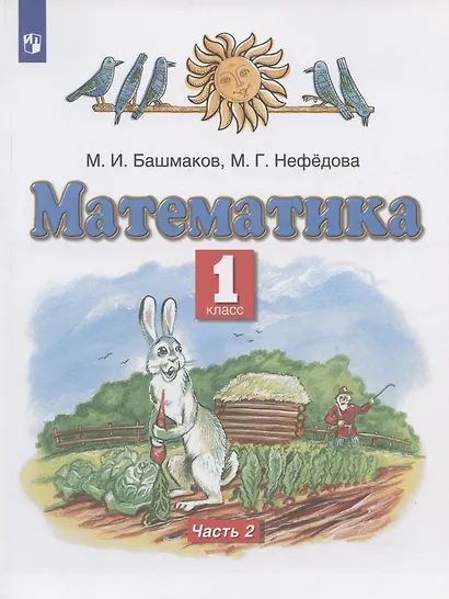 Математика. 1 класс. Учебник. В двух частях. Часть 2 - фото 3