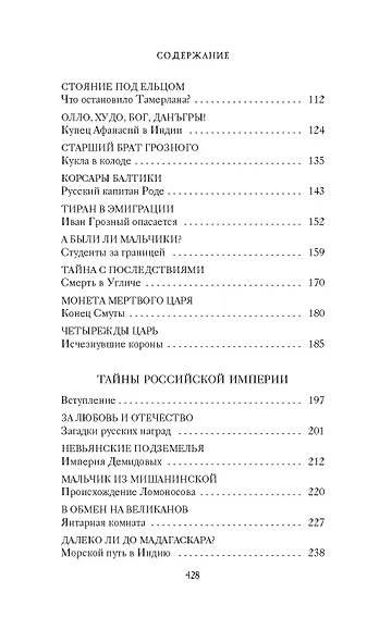 Тайны Руси. Тайны Российской империи - фото 5