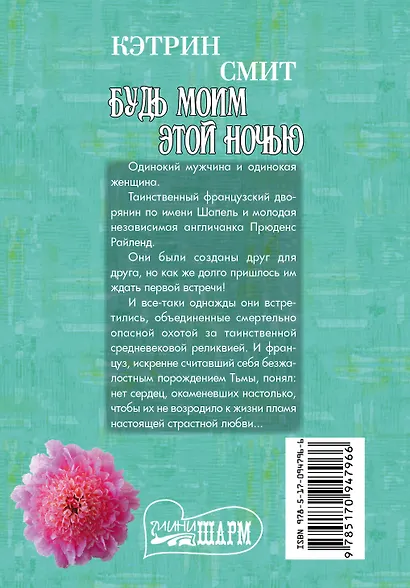 Будь моим этой ночью - фото 2