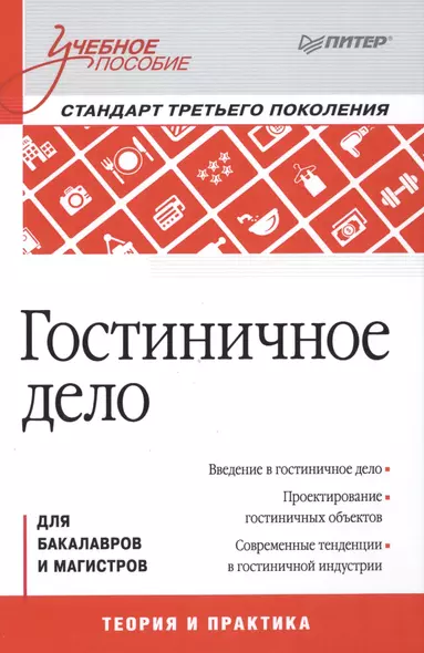 Гостиничное дело: учебное пособие, 2-е изд., перераб. и доп. Стандарт 3 -го поколения (ФГОС ВО) - фото 1