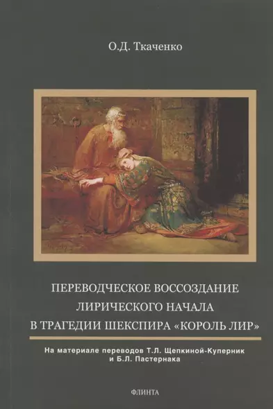 Переводческое воссоздание лирического начала в трагедии Шекспира "Король Лир". На материале переводов Т.Л. Щепкиной- Куперник и Б.Л. Пастернака. Монография - фото 1